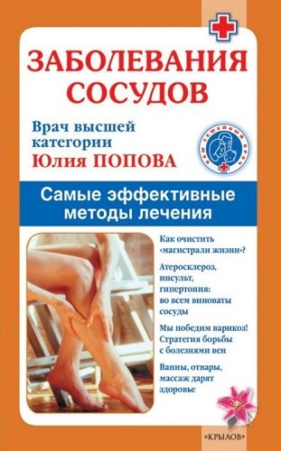 Заболевания сосудов. Самые эффективные методы лечения (2010) PDF, FB2, RTF