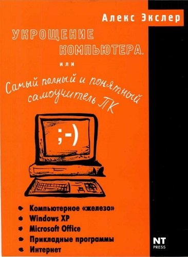 Укрощение компьютера, или Самый полный и понятный самоучитель ПК (2005) PDF