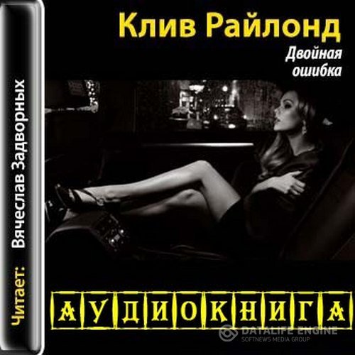 Райлонд Клив - Двойная ошибка (Аудиокнига)