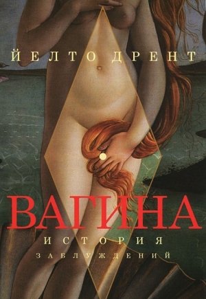 Йелто Дрент - Вагина. История заблуждений (2011)