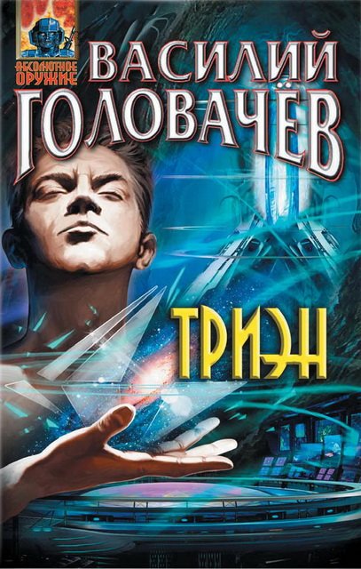 Василий Головачёв. Триэн (2014)