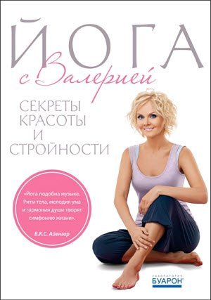 Йога с Валерией. Секреты красоты и стройности (2011)