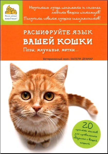 Расшифруйте язык вашей кошки. Позы, мяуканье, метки (2014) PDF