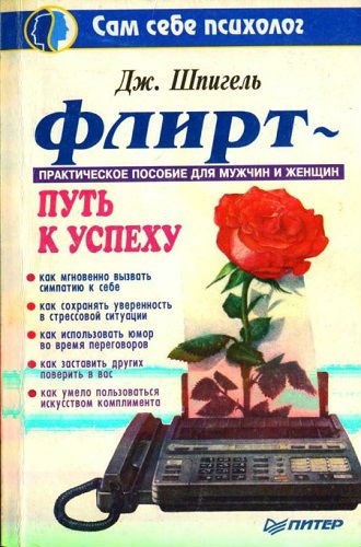 Флирт - путь к успеху. Сам себе психолог (1997) PDF