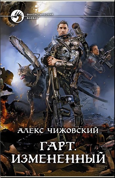 Алексей Чижовский. Гарт. Одаренный (2014), Измененный (2015)