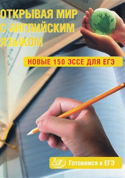 Открывая мир с английским языком. Новые 150 эссе для ЕГЭ (2015) PDF