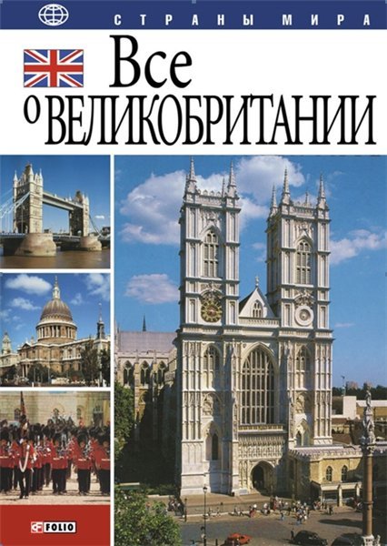 Ю. А. Иванова. Все о Великобритании