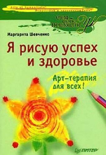 Я рисую успех и здоровье. Арт-терапия для всех! (2007) DjVu