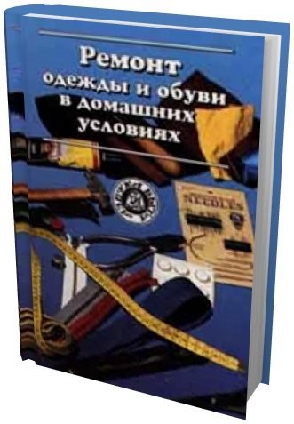 О. Шишкин. Ремонт одежды и обуви в домашних условиях (1997)