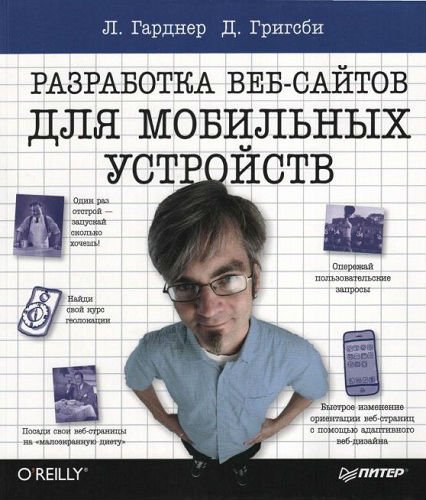 Разработка веб-сайтов для мобильных устройств (2013) PDF