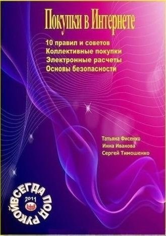 Покупки в Интернете (2011) PDF