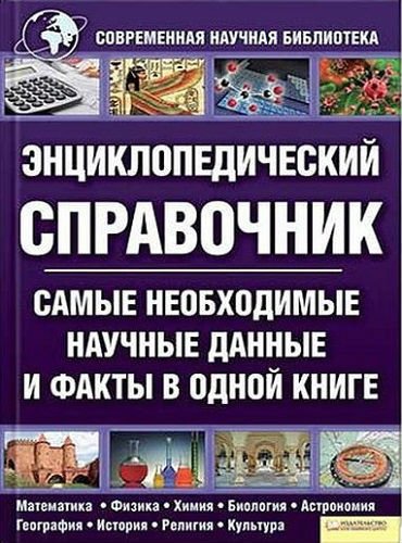 Энциклопедический справочник. Самые необходимые научные данные и факты (2011) PDF, DjVu