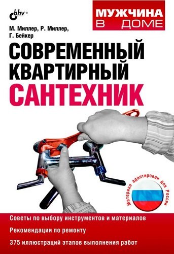 Современный квартирный сантехник. 2-е издание (2011) PDF, FB2