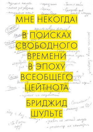 Мне некогда! В поисках свободного времени в эпоху всеобщего цейтнота (2015)