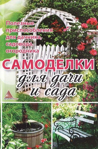 Самоделки для дачи и сада (2012) PDF