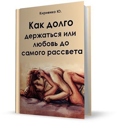 Как долго держаться или любовь до самого рассвета (2007) PDF