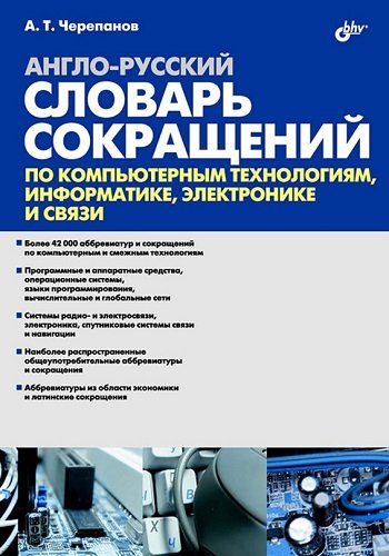 Англо-русский словарь сокращений по компьютерным технологиям, информатике, электронике и связи (2009) PDF