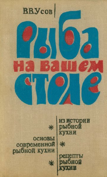 В.В. Усов. Рыба на вашем столе (1979) PDF