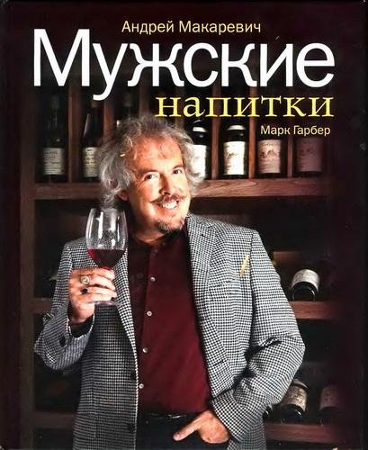 Мужские напитки, или Занимательная наркология 2 (2010) PDF