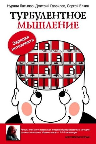 Турбулентное мышление. Зарядка для интеллекта (2013) PDF