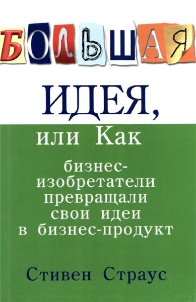 Большая идея, или как бизнес-изобретатели превращали свои идеи в прибыльный продукт