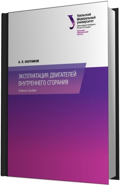 Эксплуатация двигателей внутреннего сгорания (2014) PDF