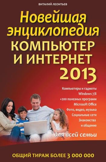 Новейшая энциклопедия. Компьютер и Интернет 2013