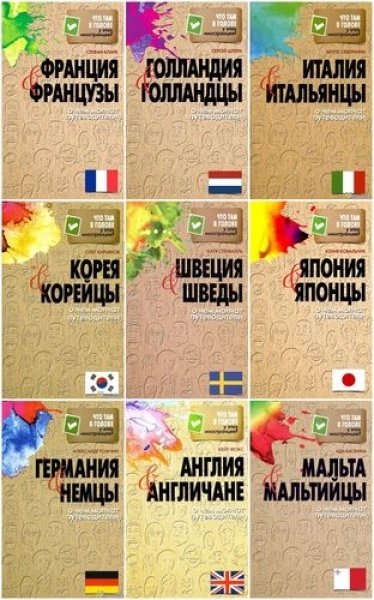 Книжная серия. Что там в голове у этих иностранцев? Об этом молчат путеводители [12 книг] (2013-2014)