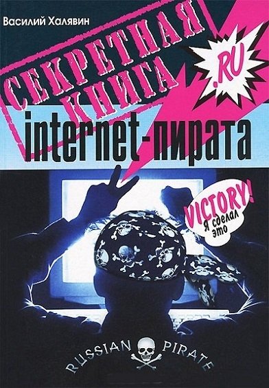 Василий Халявин. Секретная книга internet-пирата (2015)