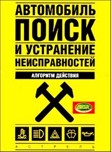 Автомобиль: поиск и устранение неисправностей. Алгоритм действия (2009) PDF