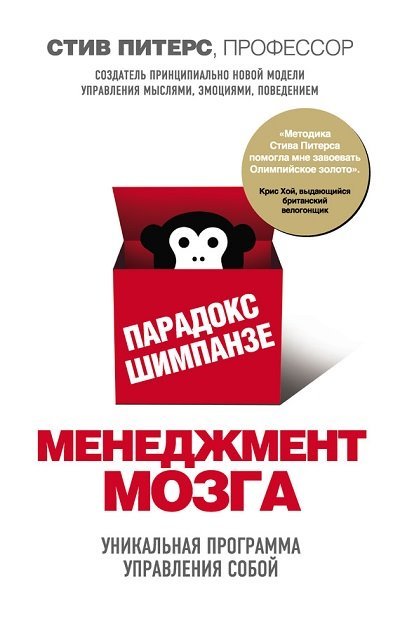 Стивен Питерс.  Парадокс Шимпанзе. Менеджмент мозга (2015)