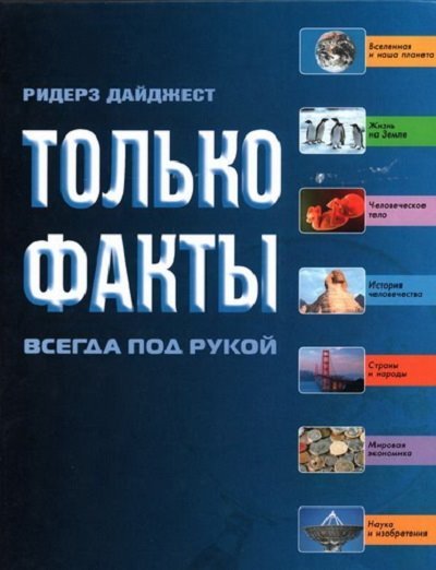 Только факты. Необходимая информация всегда под рукой. 2-е издание (2008)