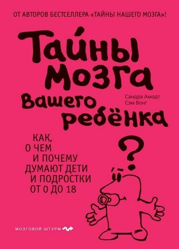 Тайны мозга вашего ребенка (2012) PDF, FB2