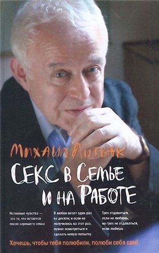 Литвак М. Е. Секс в семье и на работе (2002)