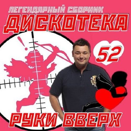 Дискотека Руки вверх 52