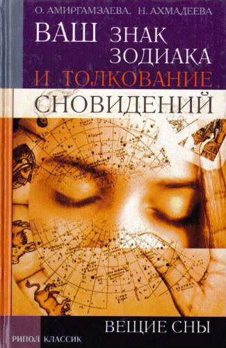 Ваш знак зодиака и толкование сновидений. Вещие сны (2003) PDF