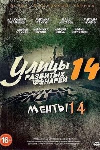 Улицы разбитых фонарей 14-15 / Менты 14-15