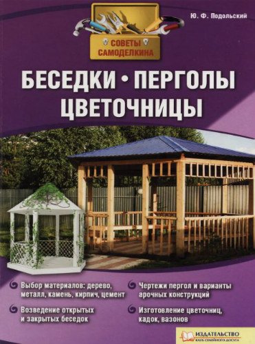 Беседки, перголы, цветочницы. Советы Самоделкина (2011) PDF