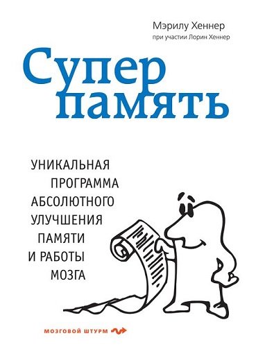 Суперпамять. Уникальная программа абсолютного улучшения памяти и работы мозга (2013) RTF