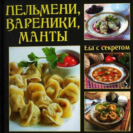 Пельмени, вареники, манты (2011) PDF