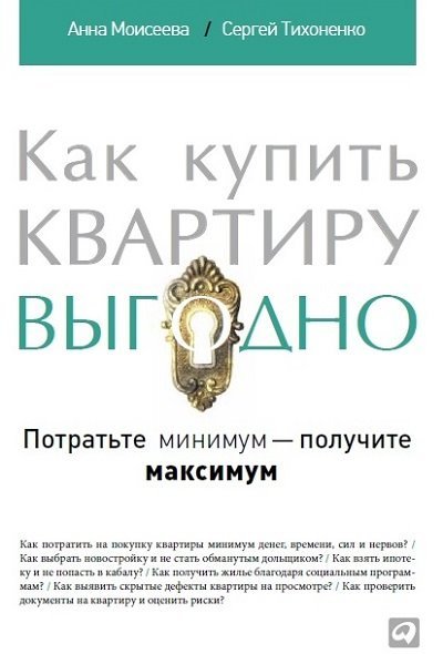 Как купить квартиру выгодно. Потратьте минимум - получите максимум (2014)