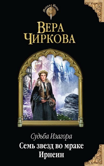 Вера Чиркова. Семь звезд во мраке Ирнеин (2015)