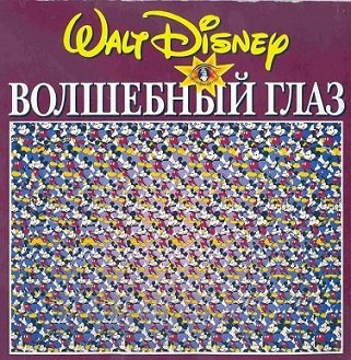 О.Вишняков - Волшебный глаз (1995) PDF