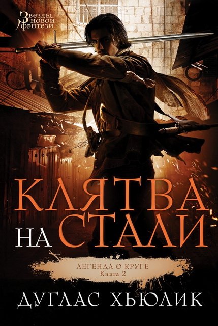 Дуглас Хьюлик. Клятва на стали (2015)