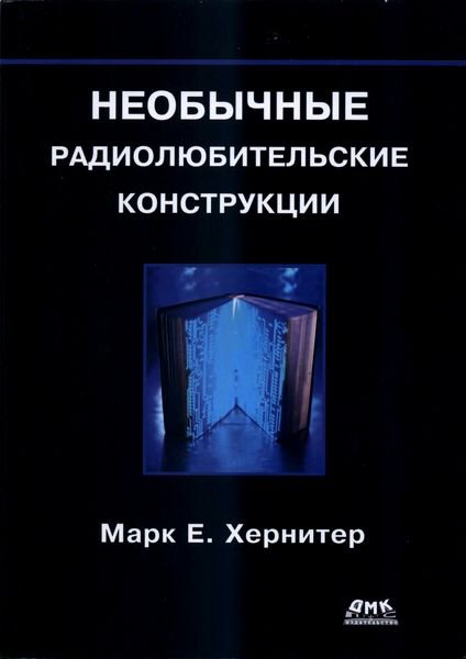 Марк Хернитер. Необычные радиолюбительские конструкции (2011)