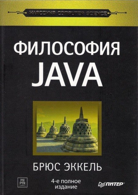 Брюс Эккель. Философия JAVA [4-е издание] (2015) PDF