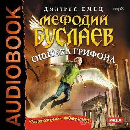 Емец Дмитрий - Ошибка грифона (Аудиокнига)