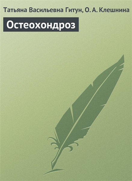 Т.В. Гитун, О.А. Клешнина. Остеохондроз (2013)