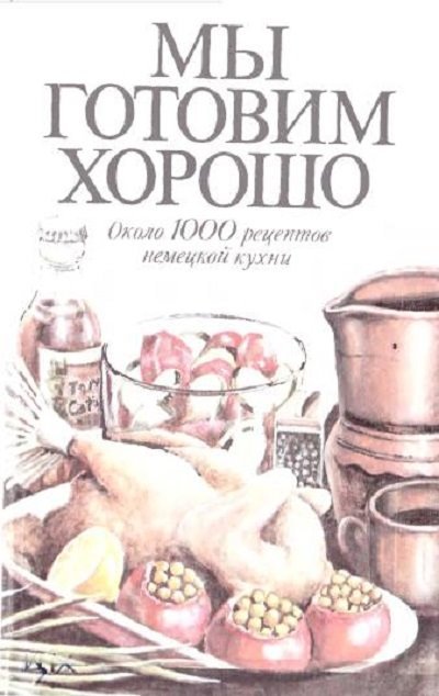 В.Д. Щергина. Мы готовим хорошо (1992)