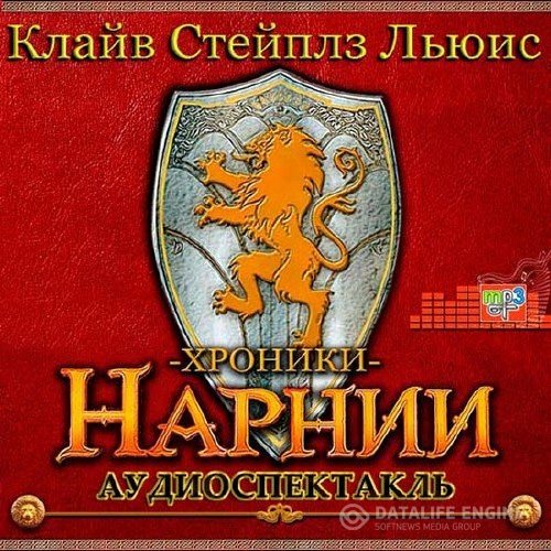 Льюис Клайв Стэплз - Хроники Нарнии. Вся итория Нарнии (Аудиокнига)